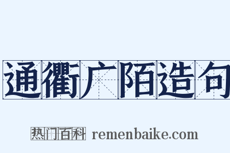 通衢广陌造句是什么意思的图片